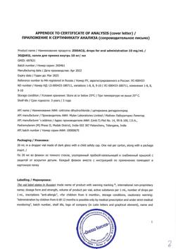 18830-Сертификат Зодак, капли для приема внутрь 10 мг/мл 20 мл 1 шт-21