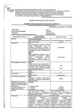 18834-Сертификат Синафлан, мазь для наружного применения 0,025 % 15 г 1 шт-2