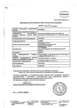 18834-Сертификат Синафлан, мазь для наружного применения 0,025 % 15 г 1 шт-26