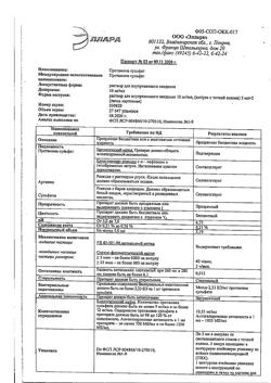 1886-Сертификат Протамина сульфат, раствор для в/в введ 10 мг/мл 5 мл амп 5 шт-1
