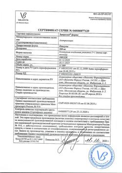 18873-Сертификат Зитролид форте, капсулы 500 мг 3 шт-1