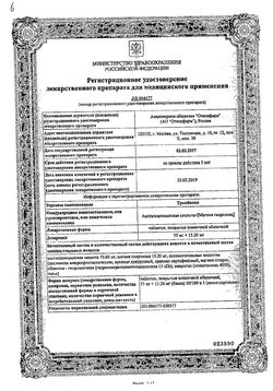 Сертификат ТРОМБИТАЛ ТАБЛЕТКИ ПОКРЫТЫЕ ПЛЕНОЧНОЙ ОБОЛОЧКОЙ 75 МГ+15,2 МГ   №30-1