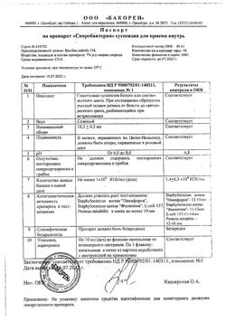 19056-Сертификат Споробактерин, суспензия для приема внутрь фл-кап 10 мл 1 шт-5