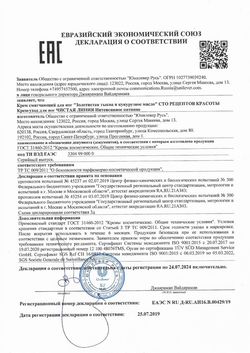Сертификат СТО РЕЦЕПТОВ КРАСОТЫ КРЕМ Д/НОГ КОСМЕТИЧЕСКИЙ КРЕМ 80 МЛ №1-1