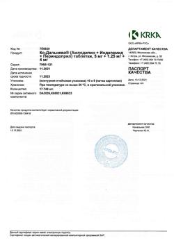 19145-Сертификат Ко-Дальнева, таблетки 5 мг+1,25 мг+4 мг 90 шт-17