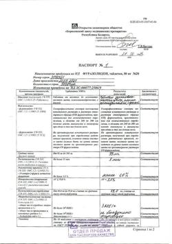 19166-Сертификат Фуразолидон, таблетки 50 мг 20 шт-1