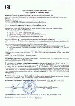 19173-Сертификат Золотой Шелк Касторово-репейное масло-купаж для активного роста волос, 100 мл 1 шт-1