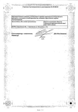 Сертификат СУМАТРИПТАН ТАБЛЕТКИ ПОКРЫТЫЕ ОБОЛОЧКОЙ 50 МГ   №2-2