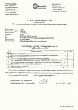 19207-Сертификат Суприламин, таблетки 25 мг 20 шт-11