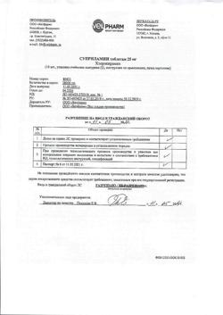 19207-Сертификат Суприламин, таблетки 25 мг 20 шт-7