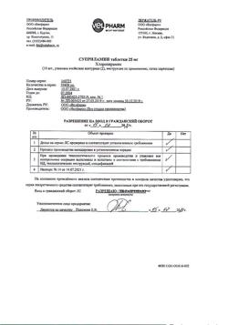 19207-Сертификат Суприламин, таблетки 25 мг 20 шт-12