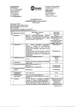 19207-Сертификат Суприламин, таблетки 25 мг 20 шт-1