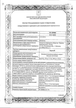 Сертификат ЗОРЕКС КАПСУЛЫ 250 МГ+10 МГ   №2-1