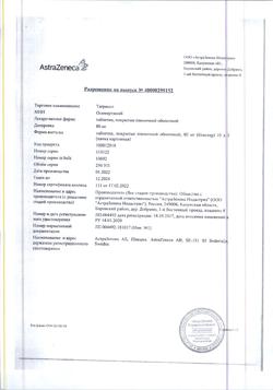 19255-Сертификат Тагриссо, таблетки покрыт.плен.об. 80 мг 30 шт-31