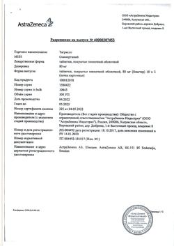 19255-Сертификат Тагриссо, таблетки покрыт.плен.об. 80 мг 30 шт-46