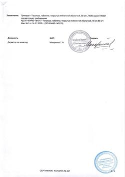 19255-Сертификат Тагриссо, таблетки покрыт.плен.об. 80 мг 30 шт-45