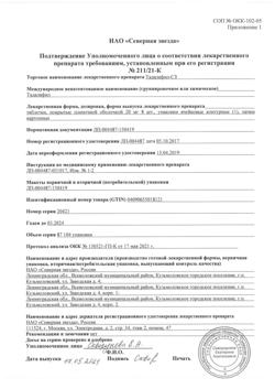 19262-Сертификат Тадалафил-СЗ, таблетки покрыт.плен.об. 20 мг 8 шт-2