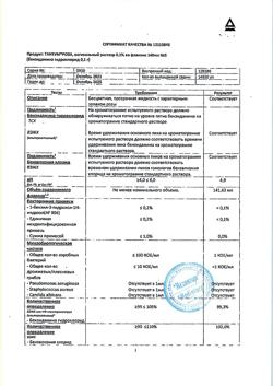 19289-Сертификат Тантум роза, раствор вагинальный 0,1 % 140 мл фл 5 шт-7