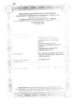 Сертификат ТЕВАНАТ ТАБЛЕТКИ 70 МГ   №12-2