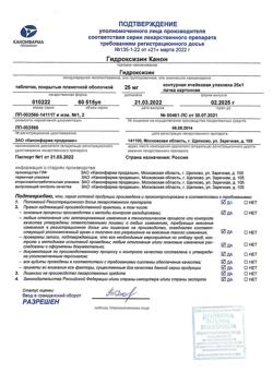 1933-Сертификат Гидроксизин Канон, таблетки покрыт.плен.об. 25 мг 25 шт-3