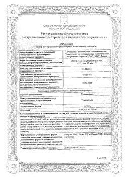 Сертификат ТЕМОЗОЛОМИД КАПСУЛЫ 20 МГ   №5-2
