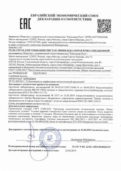 Сертификат ЧИСТАЯ ЛИНИЯ ИДЕАЛЬНАЯ КОЖА ГЕЛЬ-СКРАБ Д/УМЫВ ЕЖЕДН ГЕЛЬ-СКРАБ 80 МЛ №1-1