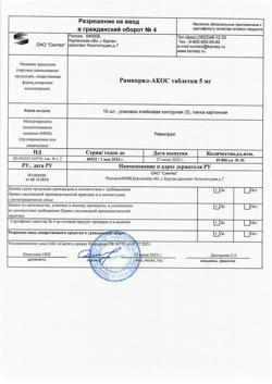 19437-Сертификат Рамиприл-АКОС, таблетки 5 мг 30 шт-6