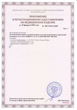 Сертификат ТЕСТ-ПОЛОСКИ УРИКЕТ-1 ТЕСТ-ПОЛОСКИ ДЛЯ ОПРЕДЕЛЕНИЯ КЕТОНОВ №50-1
