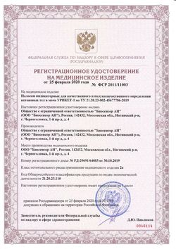 Сертификат ТЕСТ-ПОЛОСКИ УРИКЕТ-1 ТЕСТ-ПОЛОСКИ ДЛЯ ОПРЕДЕЛЕНИЯ КЕТОНОВ №50-2