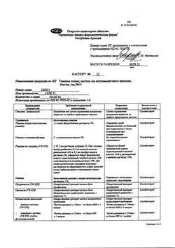 19458-Сертификат Тиамин, раствор для в/м введ. 50 мкг/мл 1 мл 10 шт-5