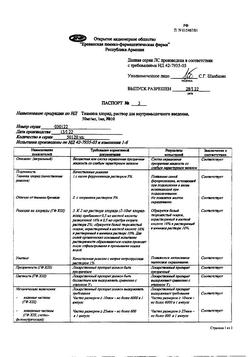 19458-Сертификат Тиамин, раствор для в/м введ. 50 мкг/мл 1 мл 10 шт-12