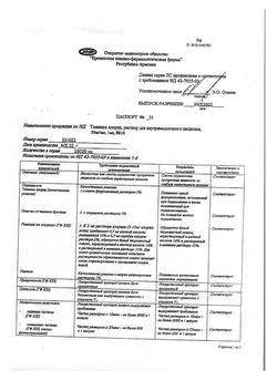 19458-Сертификат Тиамин, раствор для в/м введ. 50 мкг/мл 1 мл 10 шт-20