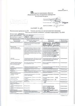 19458-Сертификат Тиамин, раствор для в/м введ. 50 мг/мл 1 мл 10 шт-3