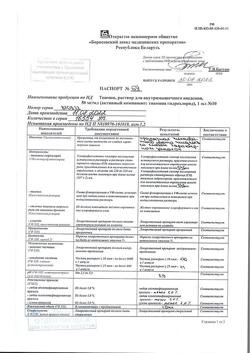 19458-Сертификат Тиамин, раствор для в/м введ. 50 мг/мл 1 мл 10 шт-9