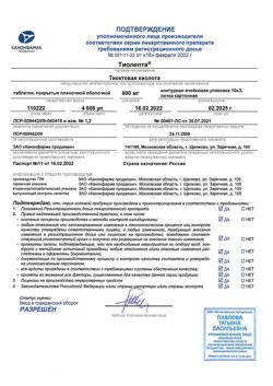 19517-Сертификат Тиолепта, таблетки покрыт.плен.об. 600 мг 30 шт-4