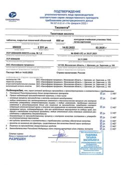 19519-Сертификат Тиолепта, таблетки покрыт.плен.об. 600 мг 60 шт-7