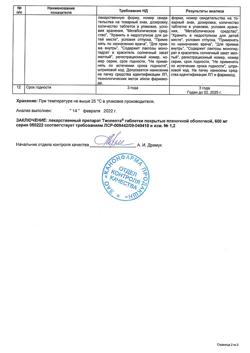 19519-Сертификат Тиолепта, таблетки покрыт.плен.об. 600 мг 60 шт-6
