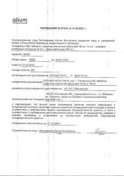 19523-Сертификат Толперизон-OBL, таблетки покрыт.плен.об. 150 мг 30 шт-3