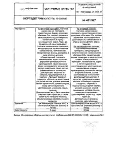 19526-Сертификат Фортедетрим, капсулы 10000 ме 30 шт-18
