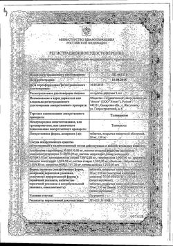 Сертификат ТОЛПЕРИЗОН ТАБЛЕТКИ ПОКРЫТЫЕ ПЛЕНОЧНОЙ ОБОЛОЧКОЙ 150 МГ   №30-2