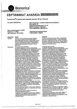 19563-Сертификат Тонзилгон Н, капли для приема внутрь 50 мл 1 шт-2