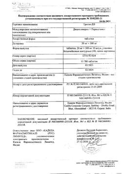 19609-Сертификат Триган-Д, таблетки 100 шт-43