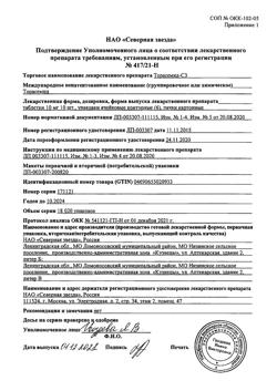 19631-Сертификат Торасемид-СЗ, таблетки 10 мг 60 шт-8