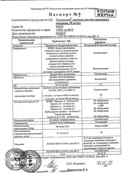 19663-Сертификат Транексам, раствор для в/в введ. 50 мг/мл 5 мл 10 шт-9