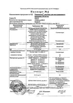 19663-Сертификат Транексам, раствор для в/в введ. 50 мг/мл 5 мл 10 шт-18