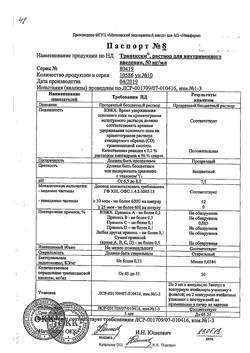 19663-Сертификат Транексам, раствор для в/в введ. 50 мг/мл 5 мл 10 шт-19