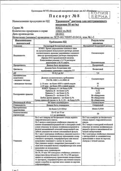 19663-Сертификат Транексам, раствор для в/в введ. 50 мг/мл 5 мл 10 шт-20