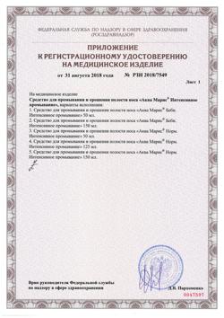 19665-Сертификат Аква Марис Беби Интенсивное промывание спрей назальный, 50 мл-2