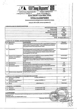 19684-Сертификат Триазавирин, капсулы 250 мг 20 шт-20