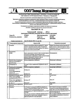 19684-Сертификат Триазавирин, капсулы 250 мг 20 шт-12